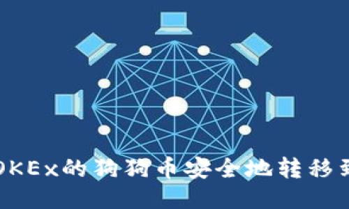 如何将OKEx的狗狗币安全地转移到钱包中