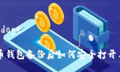 doge/doge比特币钱包备份后如何安全打开与使用