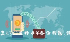 如何恢复LTC（莱特币）备份钱包：详细指南