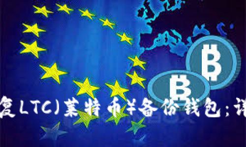 如何恢复LTC（莱特币）备份钱包：详细指南