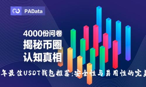 2023年最佳USDT钱包推荐：安全性与易用性的完美结合