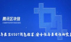 2023年最佳USDT钱包推荐：安全性与易用性的完美结