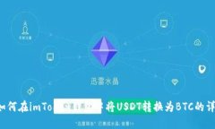 优质 如何在imToken钱包中将USDT转换为BTC的详细指