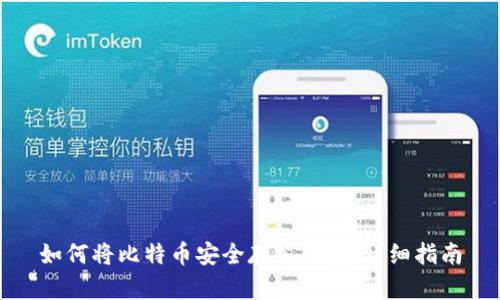 如何将比特币安全存入钱包：详细指南