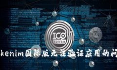 解决Tokenim国际版无法验证应用的问题指南