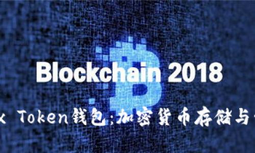 ### Max Token钱包：加密货币存储与管理的未来