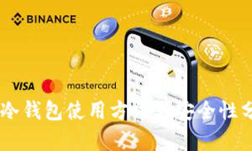 IM冷钱包使用方法与安全性分析
