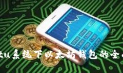 Ubuntu系统下以太坊钱包的全面指南