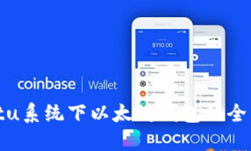 Ubuntu系统下以太坊钱包的全面指南
