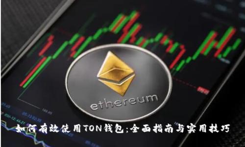 如何有效使用TON钱包：全面指南与实用技巧