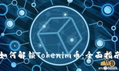 如何解锁Tokenim币：全面指南