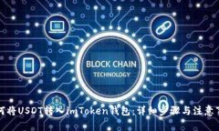 如何将USDT转入imToken钱包：详细步骤与注意事项