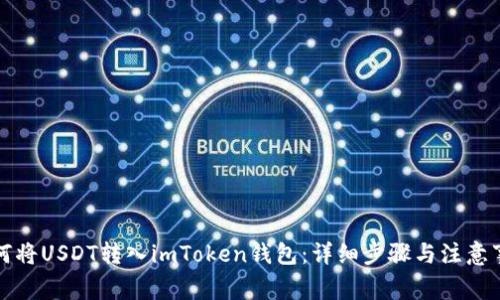 如何将USDT转入imToken钱包：详细步骤与注意事项