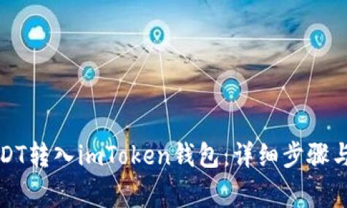 如何将USDT转入imToken钱包：详细步骤与注意事项
