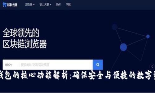比特币钱包的核心功能解析：确保安全与便捷的数字资产管理