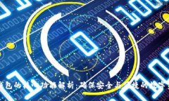 比特币钱包的核心功能解析：确保安全与便捷的