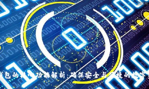 比特币钱包的核心功能解析：确保安全与便捷的数字资产管理