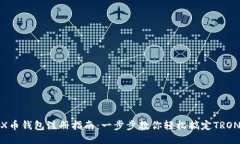 : TRX币钱包注册指南：一步步教你轻松搞定TRON钱