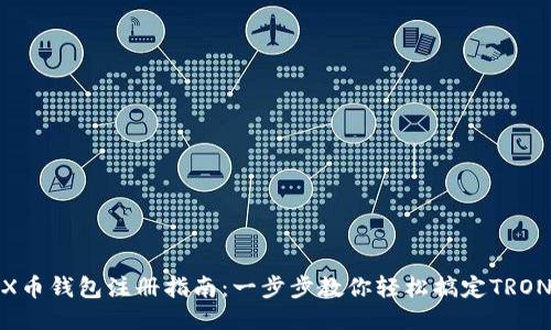 : TRX币钱包注册指南：一步步教你轻松搞定TRON钱包