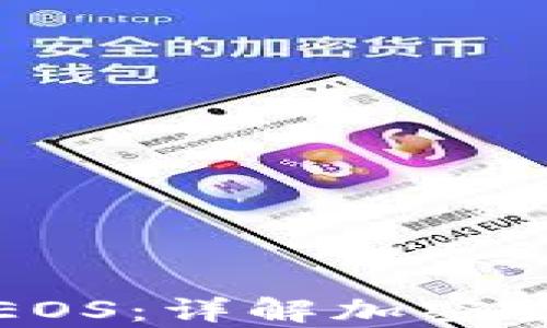 
比特币钱包与EOS：详解加密货币存储和管理