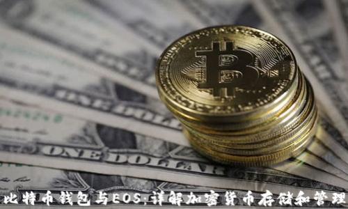 
比特币钱包与EOS：详解加密货币存储和管理