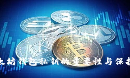 : 以太坊钱包私钥的重要性与保护策略