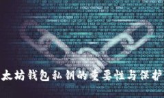 : 以太坊钱包私钥的重要性与保护策略