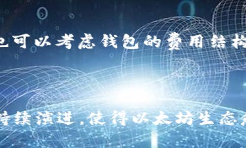   以太坊钱包ERC是什么意思？全面解析与应用 / 

 guanjianci 以太坊, ERC, 钱包, 加密货币 /guanjianci 

随着区块链和加密货币的迅猛发展，以太坊作为一种开源的区块链平台，受到了广泛关注。提到以太坊，常常会听到“ERC”这个术语。那么，以太坊钱包ERC到底是什么意思呢？本文将深入解析ERC的含义、功能、以及其在以太坊钱包中的应用。

ERC的全称及分类
在以太坊生态系统中，ERC是“Ethereum Request for Comments”（以太坊意见请求）的缩写。它是一个用于提出、改进并规范以太坊网络上应用接口和协议的标准。ERC标准化了各种代币和合约，使得以太坊网络中的不同应用能够更加兼容。

ERC的主要分类包括ERC-20、ERC-721和ERC-1155等。每种ERC标准都有其特定的应用和功能：

ul
    listrongERC-20：/strong最常用的代币标准，定义了一系列的函数，使得不同的代币可以在以太坊网络中无缝交易。/li
    listrongERC-721：/strong用于创建非同质化代币（NFTs），这些代币是独一无二的，不可替代的，常用于数字艺术、收藏品等领域。/li
    listrongERC-1155：/strong这是一个混合型的代币标准，允许同一合约同时管理多个代币的类型，包括同质化和非同质化代币。/li
/ul

以太坊钱包的作用
以太坊钱包是一种用于存储、发送和接收以太坊（ETH）以及其他基于以太坊的代币（如ERC-20代币）的工具。它不仅管理数字资产，还可以与去中心化应用（DApps）进行交互。

以太坊钱包的主要功能包括：

ul
    listrong资产管理：/strong用户可以轻松管理多种资产，包括ETH、ERC-20、ERC-721等。/li
    listrong交易记录：/strong钱包会记录用户的每一笔交易，为用户提供透明的交易历史。/li
    listrongDApp交互：/strong许多以太坊钱包允许直接与去中心化应用进行连接，提供额外的功能和服务。/li
/ul

以太坊钱包中的ERC代币如何管理
在以太坊钱包中，ERC代币的管理相对简单。但由于不同ERC标准的复杂性，用户需要了解一些基本知识来有效地使用他们的以太坊钱包。

首先，用户应选择一个支持ERC代币的钱包。市场上有许多钱包，分为热钱包和冷钱包。热钱包如MetaMask, Trust Wallet等，便于日常交易；冷钱包如Ledger, Trezor等，则更安全，适合长期存储。

其次，用户在创建钱包后，需了解如何添加和管理ERC代币。对于ERC-20代币，用户通常可以通过输入代币合约地址，自动添加这些代币至其钱包中。而ERC-721代币通常涉及到NFT，用户则可以通过特定的DApp进行管理与交易。

ERC代币的应用场景
ERC代币的应用场景非常广泛。在DeFi（去中心化金融）领域，ERC-20代币被广泛用于流动性挖掘、借贷、稳定币等。而ERC-721则在游戏、艺术等领域发挥重要作用，比如CryptoKitties等NFT游戏便是通过ERC-721标准实现的。

此外，ERC代币也用于筹集资金，许多项目通过发行ERC-20代币进行ICO（首次代币发行），帮助企业获得发展资金。

常见问题解析

问题一：为什么选择以太坊钱包，而不是其他区块链钱包？
选择以太坊钱包的原因多种多样。首先，以太坊作为市值第二的区块链，其生态系统功能强大，支持丰富的DApp和智能合约功能，这相较于其他区块链有着明显的优势。此外，由于以太坊的开放性，开发者可以轻易地创建和发布代币，进一步丰富了用户在以太坊钱包中的资产。

其次，以太坊的ERC-20标准使得不同代币能够在相同的钱包中管理，这极大地便利了用户的日常使用。用户无需频繁切换不同钱包，即可享受多种代币的功能和交易。

再者，以太坊钱包通常还集成了DApp浏览器，用户可以方便地访问各种DeFi、NFT和其他区块链服务平台，极大地提高了区块链技术的可用性和便利性。

最后，由于以太坊是一个活跃且持续发展的链，整个社区和生态系统都在不断创新与发展，这也为持有以太坊及其相关资产的用户带来了更多的机会和潜力。

问题二：如何安全地管理以太坊及ERC代币？
在管理以太坊及ERC代币时，安全性是每个用户都需要考虑的重要因素。首先是选择安全的钱包。热钱包虽然方便，但相对风险较高，因为它们连接到互联网。用户在选择热钱包时，建议选择知名度高、用户评价好的产品，如MetaMask或者Trust Wallet。

对于长期存储和大量资产，冷钱包（如Ledger和Trezor）是更安全的选择。冷钱包不会连接到互联网，极大降低了被黑客攻击的风险。

其次，用户需要保持私钥的安全。私钥是控制自己钱包的唯一凭证，用户应将其妥善保存。如果私钥泄露，资产将可能遭到盗窃。因此，用户可以考虑将私钥存储在离线环境中，并加密备份。

此外，定期更新钱包软件，并保持设备的安全。此外，尽量避免连接公共Wi-Fi网络进行交易，以减少被攻击的风险。

最后，用户应该关注以太坊和相关项目的官方频道，及时了解安全警报和漏洞修复信息。

问题三：ERC代币的交易成本如何计算？
在以太坊网络中，交易成本通常以“Gas”为单位进行计算。Gas是用于计算以太坊网络中交易或智能合约执行的费用。不同的交易根据其复杂性和计算需求，有不同的Gas费率。

进行ERC代币交易时，用户需要支付Gas费用，这个费用会在以太坊钱包中显示出来。如果网络繁忙，Gas费用可能会提高。在交易时，用户可以选择较高的Gas费用以获得更快的交易确认时间，或者选择较低的费用以节省成本，但这样可能导致交易延迟。

通常在以太坊钱包中，用户在发起交易时可以看到推荐的Gas费用水平。为了更加直观，可以使用一些Gas跟踪服务（如Etherscan等）来监控当前网络状况和建议的Gas费用。

需要注意的是，尽管Gas费用不属于ERC代币的价值，但在进行ERC代币转账时，用户需要确保钱包中有足够的ETH来支付Gas费用。

问题四：如何选择适合自己的以太坊钱包？
选择合适的以太坊钱包需要综合考虑多个因素。首先，用户需要确定使用场景，热钱包适合频繁交易，而冷钱包适合长期持有。根据个人需求，选择适合自己的钱包类型。

其次，用户应关注钱包的安全性。可以通过查阅用户评价、社区反馈和安全审计报告来评估钱包的安全性。此外，考虑钱包开发团队的知名度和技术背景也是评估安全性的一个重要因素。

再者，钱包的用户体验应该，易于操作。对于新手用户，操作直观、界面简洁的产品会更加友好。

此外，确保钱包支持用户所需的ERC代币和功能，如是否支持DApp交互、代币管理等也是选择钱包时的考虑因素。最后，用户也可以考虑钱包的费用结构，包括交易费用和提现费用等。

通过综合上述各个方面，用户能够更好地选择适合自己的以太坊钱包，并更有效地管理以太坊及ERC代币。

总体而言，ERC在以太坊网络中扮演着重要角色，其在钱包中的应用丰富了用户的体验。随着技术的不断发展，ERC标准也会持续演进，使得以太坊生态愈加完善。