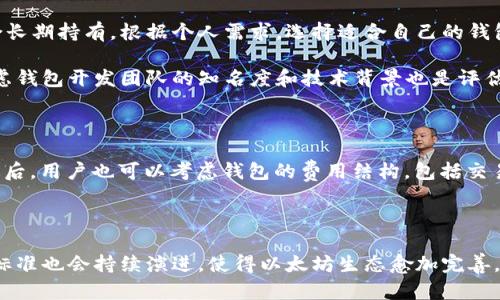   以太坊钱包ERC是什么意思？全面解析与应用 / 

 guanjianci 以太坊, ERC, 钱包, 加密货币 /guanjianci 

随着区块链和加密货币的迅猛发展，以太坊作为一种开源的区块链平台，受到了广泛关注。提到以太坊，常常会听到“ERC”这个术语。那么，以太坊钱包ERC到底是什么意思呢？本文将深入解析ERC的含义、功能、以及其在以太坊钱包中的应用。

ERC的全称及分类
在以太坊生态系统中，ERC是“Ethereum Request for Comments”（以太坊意见请求）的缩写。它是一个用于提出、改进并规范以太坊网络上应用接口和协议的标准。ERC标准化了各种代币和合约，使得以太坊网络中的不同应用能够更加兼容。

ERC的主要分类包括ERC-20、ERC-721和ERC-1155等。每种ERC标准都有其特定的应用和功能：

ul
    listrongERC-20：/strong最常用的代币标准，定义了一系列的函数，使得不同的代币可以在以太坊网络中无缝交易。/li
    listrongERC-721：/strong用于创建非同质化代币（NFTs），这些代币是独一无二的，不可替代的，常用于数字艺术、收藏品等领域。/li
    listrongERC-1155：/strong这是一个混合型的代币标准，允许同一合约同时管理多个代币的类型，包括同质化和非同质化代币。/li
/ul

以太坊钱包的作用
以太坊钱包是一种用于存储、发送和接收以太坊（ETH）以及其他基于以太坊的代币（如ERC-20代币）的工具。它不仅管理数字资产，还可以与去中心化应用（DApps）进行交互。

以太坊钱包的主要功能包括：

ul
    listrong资产管理：/strong用户可以轻松管理多种资产，包括ETH、ERC-20、ERC-721等。/li
    listrong交易记录：/strong钱包会记录用户的每一笔交易，为用户提供透明的交易历史。/li
    listrongDApp交互：/strong许多以太坊钱包允许直接与去中心化应用进行连接，提供额外的功能和服务。/li
/ul

以太坊钱包中的ERC代币如何管理
在以太坊钱包中，ERC代币的管理相对简单。但由于不同ERC标准的复杂性，用户需要了解一些基本知识来有效地使用他们的以太坊钱包。

首先，用户应选择一个支持ERC代币的钱包。市场上有许多钱包，分为热钱包和冷钱包。热钱包如MetaMask, Trust Wallet等，便于日常交易；冷钱包如Ledger, Trezor等，则更安全，适合长期存储。

其次，用户在创建钱包后，需了解如何添加和管理ERC代币。对于ERC-20代币，用户通常可以通过输入代币合约地址，自动添加这些代币至其钱包中。而ERC-721代币通常涉及到NFT，用户则可以通过特定的DApp进行管理与交易。

ERC代币的应用场景
ERC代币的应用场景非常广泛。在DeFi（去中心化金融）领域，ERC-20代币被广泛用于流动性挖掘、借贷、稳定币等。而ERC-721则在游戏、艺术等领域发挥重要作用，比如CryptoKitties等NFT游戏便是通过ERC-721标准实现的。

此外，ERC代币也用于筹集资金，许多项目通过发行ERC-20代币进行ICO（首次代币发行），帮助企业获得发展资金。

常见问题解析

问题一：为什么选择以太坊钱包，而不是其他区块链钱包？
选择以太坊钱包的原因多种多样。首先，以太坊作为市值第二的区块链，其生态系统功能强大，支持丰富的DApp和智能合约功能，这相较于其他区块链有着明显的优势。此外，由于以太坊的开放性，开发者可以轻易地创建和发布代币，进一步丰富了用户在以太坊钱包中的资产。

其次，以太坊的ERC-20标准使得不同代币能够在相同的钱包中管理，这极大地便利了用户的日常使用。用户无需频繁切换不同钱包，即可享受多种代币的功能和交易。

再者，以太坊钱包通常还集成了DApp浏览器，用户可以方便地访问各种DeFi、NFT和其他区块链服务平台，极大地提高了区块链技术的可用性和便利性。

最后，由于以太坊是一个活跃且持续发展的链，整个社区和生态系统都在不断创新与发展，这也为持有以太坊及其相关资产的用户带来了更多的机会和潜力。

问题二：如何安全地管理以太坊及ERC代币？
在管理以太坊及ERC代币时，安全性是每个用户都需要考虑的重要因素。首先是选择安全的钱包。热钱包虽然方便，但相对风险较高，因为它们连接到互联网。用户在选择热钱包时，建议选择知名度高、用户评价好的产品，如MetaMask或者Trust Wallet。

对于长期存储和大量资产，冷钱包（如Ledger和Trezor）是更安全的选择。冷钱包不会连接到互联网，极大降低了被黑客攻击的风险。

其次，用户需要保持私钥的安全。私钥是控制自己钱包的唯一凭证，用户应将其妥善保存。如果私钥泄露，资产将可能遭到盗窃。因此，用户可以考虑将私钥存储在离线环境中，并加密备份。

此外，定期更新钱包软件，并保持设备的安全。此外，尽量避免连接公共Wi-Fi网络进行交易，以减少被攻击的风险。

最后，用户应该关注以太坊和相关项目的官方频道，及时了解安全警报和漏洞修复信息。

问题三：ERC代币的交易成本如何计算？
在以太坊网络中，交易成本通常以“Gas”为单位进行计算。Gas是用于计算以太坊网络中交易或智能合约执行的费用。不同的交易根据其复杂性和计算需求，有不同的Gas费率。

进行ERC代币交易时，用户需要支付Gas费用，这个费用会在以太坊钱包中显示出来。如果网络繁忙，Gas费用可能会提高。在交易时，用户可以选择较高的Gas费用以获得更快的交易确认时间，或者选择较低的费用以节省成本，但这样可能导致交易延迟。

通常在以太坊钱包中，用户在发起交易时可以看到推荐的Gas费用水平。为了更加直观，可以使用一些Gas跟踪服务（如Etherscan等）来监控当前网络状况和建议的Gas费用。

需要注意的是，尽管Gas费用不属于ERC代币的价值，但在进行ERC代币转账时，用户需要确保钱包中有足够的ETH来支付Gas费用。

问题四：如何选择适合自己的以太坊钱包？
选择合适的以太坊钱包需要综合考虑多个因素。首先，用户需要确定使用场景，热钱包适合频繁交易，而冷钱包适合长期持有。根据个人需求，选择适合自己的钱包类型。

其次，用户应关注钱包的安全性。可以通过查阅用户评价、社区反馈和安全审计报告来评估钱包的安全性。此外，考虑钱包开发团队的知名度和技术背景也是评估安全性的一个重要因素。

再者，钱包的用户体验应该，易于操作。对于新手用户，操作直观、界面简洁的产品会更加友好。

此外，确保钱包支持用户所需的ERC代币和功能，如是否支持DApp交互、代币管理等也是选择钱包时的考虑因素。最后，用户也可以考虑钱包的费用结构，包括交易费用和提现费用等。

通过综合上述各个方面，用户能够更好地选择适合自己的以太坊钱包，并更有效地管理以太坊及ERC代币。

总体而言，ERC在以太坊网络中扮演着重要角色，其在钱包中的应用丰富了用户的体验。随着技术的不断发展，ERC标准也会持续演进，使得以太坊生态愈加完善。