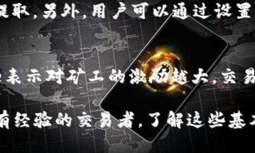 思考一个的  
优质以太坊钱包交易指南：新手必备技巧与步骤

关键词  
以太坊钱包, 以太坊交易, 区块链技术, 数字货币/guanjianci

以太坊是目前最流行的区块链平台之一，许多人选择在其上进行数字货币交易。以太坊钱包是用户进行交易的重要工具之一。在这篇文章中，我们将详细探讨如何使用以太坊钱包交易，包括钱包的选择、设置、充值、交易以及安全注意事项等内容，为新手提供一个全面的交易指南。

什么是以太坊钱包？  
以太坊钱包是一个软件程序，它允许用户存储和管理以太坊（ETH）及其相关代币。钱包的作用就像传统银行账户，允许用户进行存款、取款和查看余额。以太坊钱包分为两类：热钱包和冷钱包。热钱包是指连接到互联网的钱包，使用方便但安全性较低；而冷钱包则是离线的不易受到攻击的钱包，例如硬件钱包和纸钱包。

如何选择合适的以太坊钱包？  
选择合适的以太坊钱包是进行交易前的重要一步。你需要根据自己的需求来选择：如果你频繁交易，可以选择热钱包，例如MetaMask或MyEtherWallet；如果你注重安全性，可以考虑硬件钱包，如Ledger或Trezor。此外，不同的钱包都可能支持不同的代币，确保你选择的钱包支持你想要管理的代币。

如何设置以太坊钱包？  
设置以太坊钱包通常很简单，下面以MetaMask为例简单介绍：首先，下载MetaMask扩展并安装。然后，创建一个新的钱包，系统会提示你设置一个密码，确保密码复杂且不易被破解。接下来，钱包会提供一组助记词，用于恢复钱包安全保存这些信息。完成设置后，你将能够通过MetaMask进行以太坊交易。

如何充值以太坊钱包？  
充值以太坊钱包的方法有多种。最常见的是通过交易所购买ETH并转账到你的钱包。选择一个信誉良好的交易所，注册账户并进行身份验证，接着将法币转入交易所账户购买ETH。完成后，找到你的以太坊钱包地址，复制地址到交易所，并发起转账。经过区块链确认后，你的以太坊钱包中就会增加相应的ETH余额。

如何进行以太坊交易？  
在以太坊钱包中进行交易主要包括发送和接收数字资产。发送流程通常为：在钱包界面中选择“发送”，输入对方的以太坊地址和转账金额，然后确认交易。交易需要支付一定的矿工费用，确保ETH余额充足。接收ETH则只需要提供钱包地址，其他人可以通过交易所或直接从钱包转账给你。

以太坊交易的安全注意事项  
交易时，需要注意安全问题。首要的是保护自己的助记词和私钥，绝不能泄露给他人。使用二次验证和更复杂的密码也很重要。此外，确保你的设备和网络安全，防止遭受恶意攻击。定期备份你的钱包，并使用冷钱包存储大额资产，以增强安全性。

相关问题讨论

1. 以太坊钱包和其他数字货币钱包的区别是什么？  
以太坊钱包与其他数字货币钱包的主要区别在于其支持的资产和功能。以太坊钱包专门用于以太坊及其ERC-20代币，而比特币钱包则支持比特币交易。其次，以太坊钱包通常具有智能合约功能，可以进行更复杂的交易，而一般比特币钱包则不具备这样的能力。此外，用户在选择钱包时也需要考虑到不同数字货币的交易所费用、红包、奖励等因素，这将影响用户的选择。

2. 使用以太坊钱包交易时的常见错误有哪些？  
使用以太坊钱包交易时，用户可能会犯一些常见错误，例如：错误输入钱包地址、未支付矿工费、使用过时的钱包版本等。错误输入对方地址可能导致资产永久丢失，因此在发送之前必须仔细确认。矿工费用不足可能导致交易失败，确保你的ETH余额足够支付交易费用。此外，使用过时的钱包可能导致安全漏洞，用户应保持钱包更新。此外，没有备份助记词或私钥也会面临不可逆的损失，因此一定要妥善保存这些信息。

3. 如何从以太坊钱包中提取资金？  
提取资金的流程与充值相反。用户可以将钱包中的ETH发送到另一个地址或者交易所账号，步骤包括选择“发送”，输入目标地址和金额，确认无误后进行交易。对方收到ETH后就可以在交易所中提取。另外，用户可以通过设置智能合约来实现复杂的提取操作，但这需要一定的编程知识和了解相关合约的功能。因此，对于一般用户而言，简单的转账功能最为常用和直观。

4. 以太坊钱包的费用是怎样计算的？  
以太坊钱包交易的费用主要取决于网络的拥堵程度和用户设定的优先级。交易费用是由矿工费（Gas）计算得出的，用户在发起交易时可以设置Gas Price，通常以Gwei为单位。越高的Gas Price表示对矿工的激励越大，交易就越容易被快速处理。相反，如果设置的费用过低，交易可能会长时间未被确认。因此，用户需根据网络情况和自身需求合理设置交易费用，以确保交易顺利完成。

综上所述，了解如何使用以太坊钱包进行交易至关重要。通过选择合适的钱包、掌握设置和交易流程，以及注重安全，用户可以顺利进行以太坊交易并安全管理他们的数字资产。不论是新手还是有经验的交易者，了解这些基本知识都是非常有益的。希望本指南能对你有所帮助！
