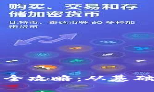 拘以太坊钱包开发全攻略：从基础到进阶的全面指南