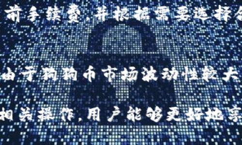   狗狗币钱包使用指南：一步步教你安全管理狗狗币 / 

 guanjianci 狗狗币钱包, 如何使用狗狗币钱包, 狗狗币存储安全, 狗狗币交易 /guanjianci 

狗狗币（Dogecoin, DOGE）是一种基于图像表情的数字货币，最初是作为玩笑项目推出的，但如今已发展成为一种受欢迎的加密货币。随着越来越多的人开始使用狗狗币，了解如何安全地使用狗狗币钱包显得尤为重要。在本文中，我们将详细介绍狗狗币钱包的使用方法，包括设置钱包、存储和发送狗狗币、保证安全性，以及常见问题的回答。

什么是狗狗币钱包？
狗狗币钱包是一个数字工具，允许用户存储、发送和接收狗狗币。就像传统银行账户一样，狗狗币钱包能让用户管理他们的资金。狗狗币钱包可以是软件钱包（如手机应用和桌面程序）、硬件钱包（物理设备）或纸钱包（将私钥和公钥打印在纸上）。

钱包的类型各有优劣，软件钱包便于访问和使用，但相对较容易受到网络攻击。而硬件钱包则提供更高的安全性，不容易受到黑客攻击，但使用上相对不便。选择哪种钱包主要取决于用户的需求和对安全性的重视程度。

如何设置狗狗币钱包？
设置狗狗币钱包的步骤包括选择一个钱包提供商、下载或购买钱包、创建钱包和备份钱包。以下是每个步骤的详细说明：

h4选择钱包提供商/h4
在选择狗狗币钱包时，用户可以选择多种类型的钱包。最受欢迎的软件钱包包括Coinomi、Exodus和Crypto.com等。对于硬件钱包，Ledger和Trezor是两个非常流行的选择。

h4下载或购买钱包/h4
对于软件钱包，访问官方网站或相应的应用商店下载应用。确保从官方渠道获取，以防下载到恶意软件。对于硬件钱包，确保通过官方渠道购买，避免使用二手设备或不明来源的产品。

h4创建钱包/h4
安装后，打开钱包应用并按照指示进行设置。用户通常需要设置一个强密码，并生成钱包地址。记住，该钱包地址是用户接收狗狗币的唯一标识。

h4备份钱包/h4
备份是保护钱包的关键步骤。在创建钱包时，钱包应用通常会提供一个恢复短语（助记词）。务必将此短语妥善保管，因为它可以帮助用户在设备丢失或损坏时恢复钱包。

如何存储和发送狗狗币？
一旦钱包设置完成，用户就可以开始存储和发送狗狗币。以下是每个过程的详细步骤：

h4存储狗狗币/h4
存储狗狗币的第一步是获取狗狗币。用户可以通过购买、挖矿或获得赠品等方式获得狗狗币。一旦拥有狗狗币，用户可以将其存入钱包中。将狗狗币发送到用户的钱包地址时，确保输入正确的地址，因为区块链交易是不可逆的。

h4发送狗狗币/h4
发送狗狗币非常简单。打开钱包，选择“发送”选项。输入接收方的钱包地址和发送金额。请再次确认地址无误，然后确认交易。大多数钱包将要求用户输入密码或安全码以验证交易。

如何保障狗狗币钱包的安全性？
使用狗狗币钱包时，安全性是首要考虑事项。以下是一些确保钱包安全的建议：

h4确保使用强密码/h4
为钱包设置一个强密码，包括大小写字母、数字和特殊字符。避免使用容易被猜到的密码，例如生日或简单的单词。

h4启用两步验证（2FA）/h4
如果钱包应用支持两步验证（2FA），请务必启用。这可以在登录或进行交易时提供额外的安全层。

h4定期更新软件/h4
确保定期更新钱包软件，以防止利用已知漏洞进行攻击。大多数钱包应用会包含自动更新功能，但也可以手动检查更新。

h4使用硬件钱包/h4
如果用户持有大量狗狗币，考虑使用硬件钱包存储。硬件钱包比软件钱包提供更高的安全性，因为它们隔离了用户的私钥和网络。

常见问题解答

h4狗狗币钱包安全吗？/h4
狗狗币钱包的安全性取决于多个因素，包括钱包的类型、用户的行为以及软件的更新。软件钱包容易受到网络攻击，而硬件钱包提供更高的安全性。因此，使用硬件钱包存储大量狗狗币通常是个不错的选择。无论使用哪种钱包，确保定期备份，并采取适当的安全措施，如启用两步验证和使用强密码。

h4我如何恢复丢失的狗狗币钱包？/h4
如果用户丢失了狗狗币钱包，但有备份的恢复短语，可以通过下载相同钱包应用并使用恢复短语恢复钱包。务必记住，恢复短语是获取钱包和狗狗币的唯一途径。若无备份且钱包丢失，将无法找回其中的资产。

h4狗狗币交易的手续费是多少？/h4
狗狗币交易时通常会收取网络交易手续费，费用因交易的繁忙程度而异。在某些情况下，当网络拥堵时，手续费可能会更高。用户在发送狗狗币时可以查看当前手续费，并根据需要选择合适的手续费。

h4我可以使用狗狗币钱包进行哪些交易？/h4
狗狗币钱包的用途非常广泛。用户可以使用狗狗币进行在线购物，支持狗狗币支付的网站越来越多。此外，狗狗币还可以用于小额支付、打赏和投资等。然而，由于狗狗币市场波动性较大，用户在投资时应谨慎行事。

总之，狗狗币钱包的使用既简单又安全，只需了解一些基本知识和最佳实践即可有效管理自己的狗狗币。通过选择适合自己的钱包、保持钱包安全以及了解相关操作，用户能够更好地享受数字货币带来的便利。希望本文对您在使用狗狗币钱包方面有所帮助！