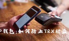 保护你的TP钱包：如何防止TRX被盗及应对措施