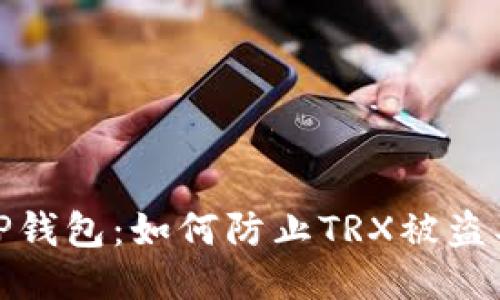 保护你的TP钱包：如何防止TRX被盗及应对措施