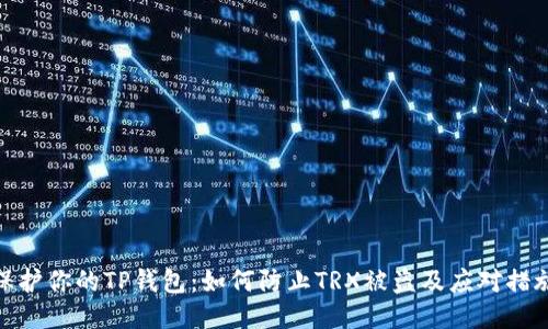 保护你的TP钱包：如何防止TRX被盗及应对措施