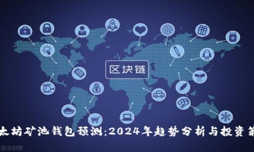以太坊矿池钱包预测：2024年趋势分析与投资策略