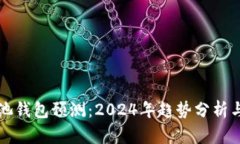 以太坊矿池钱包预测：2024年趋势分析与投资策略