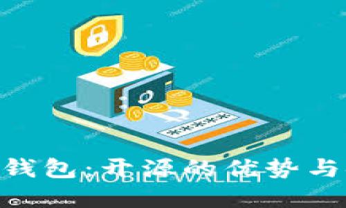 思考一个的  
Tokenim硬件钱包：开源的优势与安全性全解析