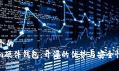 思考一个的  Tokenim硬件钱包：开源的优势与安全
