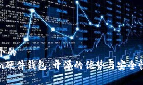 思考一个的  
Tokenim硬件钱包：开源的优势与安全性全解析