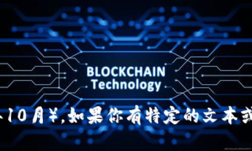 看起来你提到的“tokenim”可能是关于某种代币或加密货币平台，但该词并不在我训练的知识范围内（截至2023年10月）。如果你有特定的文本或内容要求，比如需要创建一个与此有关的内容，请提供更多详细信息或上下文，我将竭诚为你提供相关内容和帮助！