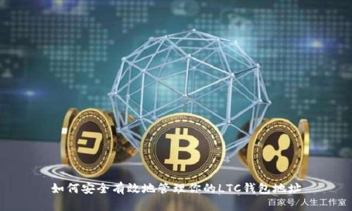如何安全有效地管理你的LTC钱包地址