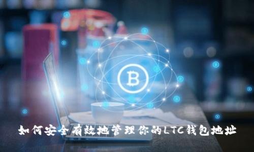 如何安全有效地管理你的LTC钱包地址