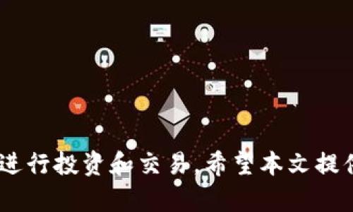 tiaoti如何通过TokenIM获得加密货币？/tiaoti
TokenIM, 加密货币, 区块链, 投资/guanjianci

随着区块链技术的迅速发展和加密货币的普及，越来越多的人开始关注如何通过各种平台和工具获取和管理加密货币。TokenIM作为一款流行的加密货币钱包与交易平台，为用户提供了安全、便捷的数字资产管理服务。在本篇文章中，我们将详细探讨如何通过TokenIM获得加密货币，包括其操作流程、安全性分析以及使用技巧等。同时，我们将针对一些相关问题进行深入解答，为你提供全面的信息支持。

TokenIM是什么？
TokenIM是一款功能强大的移动端加密货币钱包，支持多种主流的加密货币，包括比特币、以太坊等。它不仅提供安全的储存和管理功能，还支持交易、转账等多种操作。TokenIM采用去中心化的设计，使用户能够完全控制自己的私钥，从而避免资金被盗或丢失的风险。此外，TokenIM还集成了多种区块链应用，使其成为用户获得和管理加密货币的理想平台。

如何使用TokenIM获得加密货币？
使用TokenIM获得加密货币的流程相对简单，用户可以通过以下几个步骤实现：
1. **下载安装TokenIM**：首先，用户可以在应用商店下载TokenIM，并进行安装。
2. **注册账号并创建钱包**：安装完成后，打开应用，按照提示注册账号，创建并备份好钱包。
3. **充值资金**：用户可以通过银行卡或其他支付方式向钱包中充值资金，用于购买加密货币。
4. **购买加密货币**：选择你想要购买的加密货币，输入购买数量，确认支付。
5. **交易和管理**：购买完成后，你可以在TokenIM中随时查看和管理你的加密货币资产。

TokenIM的安全性如何？
在选择加密货币钱包时，安全性是一个重要的考量因素。TokenIM的安全性主要体现在以下几个方面：
1. **私钥管理**：TokenIM采用去中心化的方式，用户的私钥保存在本地设备中，而非平台服务器，从而保护用户的资产安全。
2. **多重签名机制**：TokenIM支持多重签名，可以增加账户保护层，防止未授权交易。
3. **二次验证**：在进行大额交易时，TokenIM会要求用户进行二次验证，进一步提升安全性。
4. **定期更新**：TokenIM团队定期对应用进行更新，以修复可能存在的安全漏洞。

TokenIM的使用技巧
为了更好地使用TokenIM并获得加密货币，用户可以参考以下使用技巧：
1. **及时备份钱包**：在创建钱包后，务必要将助记词或私钥安全备份，以免丢失资金。
2. **关注市场动态**：通过关注加密货币市场动态，及时调整投资策略，以获取更多收益。
3. **设置合理的交易限额**：在进行交易时，设置合理的限额，以免出现意外损失。
4. **利用社区资源**：加入TokenIM社区，与其他用户分享经验和技巧，获取最新信息。

问题一：TokenIM如何进行资产转账？
转账是TokenIM的基本功能之一，用户可以轻松将资产转账给其他用户。具体操作步骤如下：
1. **登录账户**：首先，用户需要打开TokenIM并登录到自己的账户。
2. **选择转账功能**：在主界面找到转账功能，点击进入。
3. **输入接收地址**：在转账界面，输入接收方的地址。用户可以手动输入或通过扫描二维码直接添加。
4. **选择资产类型和转账金额**：选择要转账的加密货币，然后输入需要转账的金额。
5. **确认交易信息**：仔细确认交易信息，确保接收地址和转账金额无误。
6. **输入交易密码**：为了确保安全，用户需要输入交易密码进行确认。
7. **完成转账**：确认无误后，点击提交，完成转账操作。
一旦完成转账，用户可以在历史记录中查看交易状态和详情。转账通常会在几分钟内处理完成，但也可能受到网络拥堵等因素的影响。为了确保资产安全，用户在进行转账时务必仔细核对信息，并确保在安全的网络环境下进行操作。

问题二：TokenIM如何进行资产回收？
在使用TokenIM的过程中，有用户可能会遇到资产被锁定或丢失的情况。为了尽量恢复资金，用户可以采取以下回收措施：
1. **联系平台客服**：首先可以通过TokenIM官网或APP联系客服，寻求专业支持。在联系客服时，提供涉及到的交易信息和账户信息，以便客服快速定位问题。
2. **查看链上记录**：用户可以通过区块链浏览器查询相关交易的地址、哈希值等信息，以获取更详细的交易状态。
3. **尝试私钥恢复**：如果用户丢失了钱包访问权限，可以尝试使用事先备份的私钥或助记词恢复钱包。
4. **参与社区讨论**：加入TokenIM用户群组，向其他用户寻求意见，有时社区的建议能帮助到你。
在资产回收的过程中，保持冷静，切忌盲目操作，以免造成更大的损失。尽量在安全保障的情况下进行操作，确保自己的资产安全。

问题三：TokenIM支持哪些加密货币？
TokenIM支持多种主流的加密货币，具体包括但不限于：
1. **比特币（BTC）**：作为市场上最知名的加密货币，比特币被广泛接受，并作为数字资产的标准。
2. **以太坊（ETH）**：以太坊是一种支持智能合约的区块链平台，增加了其在去中心化应用中的使用率。
3. **莱特币（LTC）**：莱特币作为比特币的“兄弟”，在交易速度和费用上有所，是值得关注的数字货币。
4. **其他ERC20代币**：TokenIM还支持许多基于以太坊的ERC20代币，使用户能够灵活交易各种数字资产。
通过支持多种加密货币，TokenIM为用户提供了丰富的投资选择，用户可以根据市场数据和个人策略，灵活配置自己的资产组合。不论是长期持有、日内交易，还是参与ICO，TokenIM都能为用户提供良好的支持。

问题四：如何提高TokenIM的使用体验？
为了提高在TokenIM上的使用体验，用户可以通过以下几种方式进行：
1. **定期更新应用**：确保使用最新版本的TokenIM，开发团队会发布更新来修复bug、增加新功能等。
2. **学习使用教程**：浏览TokenIM官网或社区，学习各种功能的使用技巧，以充分利用平台的优势。
3. **设置个性化选项**：根据个人的使用习惯和偏好，对TokenIM的设置进行个性化调整，例如推送通知、显示语言等。
4. **利用多平台同步**：如果TokenIM支持多种设备，用户可以通过设备间的同步功能，随时随地管理自己的加密资产。
通过不断积累经验以及完善设置，用户在TokenIM上的使用体验会不断提升，从而更顺利地进行加密货币交易和管理。

总之，TokenIM作为一款优质的加密货币钱包，为用户提供了安全、便捷的资产管理平台。通过了解其基本功能、操作流程和安全性分析，用户可以更加从容地在这个新兴的数字资产市场中进行投资和交易。希望本文提供的信息能够帮助你更深入地了解TokenIM，并在获得加密货币的过程中尽可能减少风险，获得更多收益。