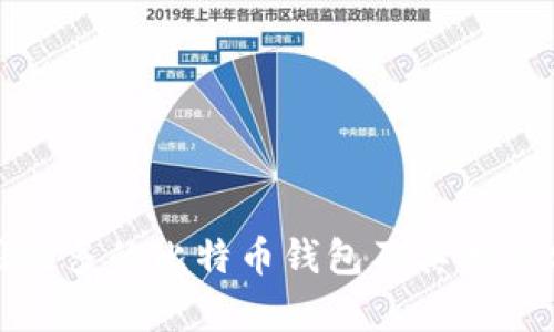 使用最多的比特币钱包及其特点分析