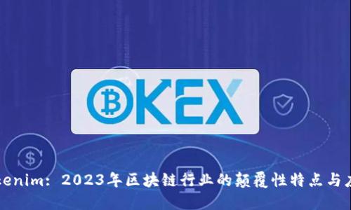 Tokenim: 2023年区块链行业的颠覆性特点与应用