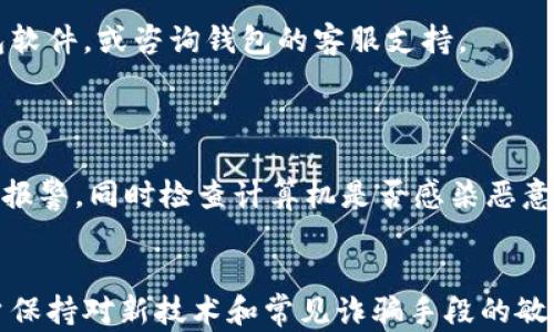 
导入比特币交易所地址到钱包：现代数字资产管理指南


比特币, 交易所, 钱包, 地址导入
/guanjianci

引言
比特币的普及使得越来越多的人开始接触到这一新兴的数字货币。在投资比特币或进行交易时，了解如何将比特币交易所的地址导入到个人钱包中，是每位投资者都应掌握的技能。这不仅关系到资产的安全性，也影响到后续的交易过程。本文将详细介绍如何将比特币交易所地址导入钱包，步骤详细且易于理解。

比特币与数字钱包概述
比特币是一种去中心化的数字货币，通过区块链技术实现安全的交易记录。用户可以在各种交易所进行比特币的买卖，而持有比特币则需要通过数字钱包来存储。数字钱包是存储比特币私钥和公共地址的工具，允许用户进行转账和接收比特币。现如今，市面上有多种类型的钱包，包括热钱包和冷钱包，每种都有其独特的安全策略及使用体验。

交易所地址的定义与功能
在比特币交易中，用户需要一个地址来进行资金的收发。这个地址是由一串字母和数字组成的字符串，用户通过它可以向其他用户（或交易所）发送比特币，或接收比特币。因此，了解如何正确使用和导入这些地址，是非常重要的。通常，交易所会为每位用户生成一个唯一的地址，用于存入和取出比特币。

一步一步地导入交易所地址到钱包
导入比特币交易所地址到钱包的过程相对简单，但需要确保您按照正确的步骤进行，以避免资金的丢失。以下是详细的分步指南：

strong第1步：选择合适的钱包类型/strong
在导入交易所地址之前，首先要确保您拥有一个适合的比特币钱包。热钱包由于其连接互联网的性质，适合频繁交易，但安全性相对较低。冷钱包如硬件钱包、纸钱包则提供更高的安全性，但不太方便日常使用。

strong第2步：获取交易所地址/strong
登录到您所使用的比特币交易所账户，找到您的比特币存款地址。这通常在“资产”或“钱包”部分可以找到，点击“获取地址”可以得到您的独特的比特币地址。

strong第3步：复制地址/strong
确保复制完整准确的地址。因为比特币地址通常包括大写字母和数字，一旦输入错误，将可能导致资金的丢失。

strong第4步：打开钱包并选择导入功能/strong
打开您的数字钱包，寻找到导入地址的选项。这一般在“设置”或“地址管理”的选项下。

strong第5步：输入交易所地址/strong
将先前复制的交易所地址粘贴到相应位置，并确认保存。钱包可能会要求您进行额外的验证，如设定密码或通过邮件确认。

strong第6步：确认地址导入成功/strong
成功导入后，可以在钱包的“地址管理”部分找到刚刚添加的地址，记得对照核对一遍，确保其准确无误。

如何保证安全性
在进行比特币相关操作时，安全性始终是第一位的。以下是一些建议，以确保您的资产安全：

strong使用有效的安全措施/strong
确保为您的钱包设置强密码，并启用双重验证（2FA）功能。无论是交易所账户还是个人钱包，安全措施都不可忽视。

strong定期备份钱包文件/strong
许多钱包提供备份功能，定期备份可以帮助您在设备损坏时恢复资金。备份时，请选择安全的离线存储方式。

strong警惕网络钓鱼/strong
网络钓鱼是当前比较流行的网络攻击方式，攻击者会通过伪造网页或电子邮件来获取用户的登录信息。在输入账户信息时，请务必检查网址的准确性，只有在官方网站上操作才是安全的。

strong避免在公共网络中进行交易/strong
公共Wi-Fi环境下，连接互联网的安全风险极高。在家中或者使用个人网络时进行交易，可以大大降低信息被窃取的概率。

可能出现的问题及解决方案
在导入比特币交易所地址到钱包的过程中，用户可能会遇到一些常见问题。以下列出几种可能的问题，并提供解决方案：

h4问题 1：导入地址后无法找到资金/h4
问题描述：用户在导入地址成功后，发现无法在钱包中找到之前存入的比特币。
解决方案：首先，确保地址输入无误。若地址没有问题，请确认比特币是否已从交易所转出，部分交易所可能需要一定的时间才能完成资金的转移。在交易所的交易记录中查看资金流动情况也是一个重要步骤。

h4问题 2：交易所显示余额与钱包不一致/h4
问题描述：用户在交易所查看余额时发现与钱包内的余额不符。
解决方案：需要注意的是，交易是在网络上确认的，可能出现转账延迟。对比特币交易的确认时间，通常越忙碌的时间段，交易确认的时间就越长。如果余额差异持续存在，请联系交易所进行核查。

h4问题 3：无法导入地址或操作不成功/h4
问题描述：在钱包中导入交易所地址时，系统提示错误，无法完成导入。
解决方案：首先确认您的钱包支持比特币地址的导入，检查钱包版本及更新情况。确保所有信息输入正确无误，若依然存在问题，可以考虑使用不同的钱包软件，或咨询钱包的客服支持。

h4问题 4：资金被盗或丢失/h4
问题描述：用户在使用过程中发现比特币被盗，账户余额异常。
解决方案：应立即更改所有相关账户密码，尤其是交易所和钱包的密码。启用双重认证（2FA）来增强账户的安全性。如果确认资金被盗，及时联系交易所和报警，同时检查计算机是否感染恶意软件，以确保未来交易的安全。

结论
导入比特币交易所地址到钱包的操作虽然简单，但却需要关注安全和准确性。通过本指南，希望能帮助更多的用户顺利进行数字资产管理。同时，建议用户保持对新技术和常见诈骗手段的敏感性，以确保个人资产的安全。在这个数字化的时代，掌握比特币及相关操作将极其重要。