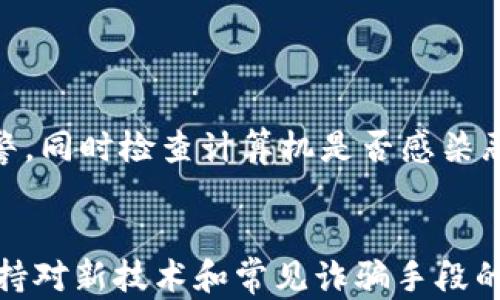 
导入比特币交易所地址到钱包：现代数字资产管理指南


比特币, 交易所, 钱包, 地址导入
/guanjianci

引言
比特币的普及使得越来越多的人开始接触到这一新兴的数字货币。在投资比特币或进行交易时，了解如何将比特币交易所的地址导入到个人钱包中，是每位投资者都应掌握的技能。这不仅关系到资产的安全性，也影响到后续的交易过程。本文将详细介绍如何将比特币交易所地址导入钱包，步骤详细且易于理解。

比特币与数字钱包概述
比特币是一种去中心化的数字货币，通过区块链技术实现安全的交易记录。用户可以在各种交易所进行比特币的买卖，而持有比特币则需要通过数字钱包来存储。数字钱包是存储比特币私钥和公共地址的工具，允许用户进行转账和接收比特币。现如今，市面上有多种类型的钱包，包括热钱包和冷钱包，每种都有其独特的安全策略及使用体验。

交易所地址的定义与功能
在比特币交易中，用户需要一个地址来进行资金的收发。这个地址是由一串字母和数字组成的字符串，用户通过它可以向其他用户（或交易所）发送比特币，或接收比特币。因此，了解如何正确使用和导入这些地址，是非常重要的。通常，交易所会为每位用户生成一个唯一的地址，用于存入和取出比特币。

一步一步地导入交易所地址到钱包
导入比特币交易所地址到钱包的过程相对简单，但需要确保您按照正确的步骤进行，以避免资金的丢失。以下是详细的分步指南：

strong第1步：选择合适的钱包类型/strong
在导入交易所地址之前，首先要确保您拥有一个适合的比特币钱包。热钱包由于其连接互联网的性质，适合频繁交易，但安全性相对较低。冷钱包如硬件钱包、纸钱包则提供更高的安全性，但不太方便日常使用。

strong第2步：获取交易所地址/strong
登录到您所使用的比特币交易所账户，找到您的比特币存款地址。这通常在“资产”或“钱包”部分可以找到，点击“获取地址”可以得到您的独特的比特币地址。

strong第3步：复制地址/strong
确保复制完整准确的地址。因为比特币地址通常包括大写字母和数字，一旦输入错误，将可能导致资金的丢失。

strong第4步：打开钱包并选择导入功能/strong
打开您的数字钱包，寻找到导入地址的选项。这一般在“设置”或“地址管理”的选项下。

strong第5步：输入交易所地址/strong
将先前复制的交易所地址粘贴到相应位置，并确认保存。钱包可能会要求您进行额外的验证，如设定密码或通过邮件确认。

strong第6步：确认地址导入成功/strong
成功导入后，可以在钱包的“地址管理”部分找到刚刚添加的地址，记得对照核对一遍，确保其准确无误。

如何保证安全性
在进行比特币相关操作时，安全性始终是第一位的。以下是一些建议，以确保您的资产安全：

strong使用有效的安全措施/strong
确保为您的钱包设置强密码，并启用双重验证（2FA）功能。无论是交易所账户还是个人钱包，安全措施都不可忽视。

strong定期备份钱包文件/strong
许多钱包提供备份功能，定期备份可以帮助您在设备损坏时恢复资金。备份时，请选择安全的离线存储方式。

strong警惕网络钓鱼/strong
网络钓鱼是当前比较流行的网络攻击方式，攻击者会通过伪造网页或电子邮件来获取用户的登录信息。在输入账户信息时，请务必检查网址的准确性，只有在官方网站上操作才是安全的。

strong避免在公共网络中进行交易/strong
公共Wi-Fi环境下，连接互联网的安全风险极高。在家中或者使用个人网络时进行交易，可以大大降低信息被窃取的概率。

可能出现的问题及解决方案
在导入比特币交易所地址到钱包的过程中，用户可能会遇到一些常见问题。以下列出几种可能的问题，并提供解决方案：

h4问题 1：导入地址后无法找到资金/h4
问题描述：用户在导入地址成功后，发现无法在钱包中找到之前存入的比特币。
解决方案：首先，确保地址输入无误。若地址没有问题，请确认比特币是否已从交易所转出，部分交易所可能需要一定的时间才能完成资金的转移。在交易所的交易记录中查看资金流动情况也是一个重要步骤。

h4问题 2：交易所显示余额与钱包不一致/h4
问题描述：用户在交易所查看余额时发现与钱包内的余额不符。
解决方案：需要注意的是，交易是在网络上确认的，可能出现转账延迟。对比特币交易的确认时间，通常越忙碌的时间段，交易确认的时间就越长。如果余额差异持续存在，请联系交易所进行核查。

h4问题 3：无法导入地址或操作不成功/h4
问题描述：在钱包中导入交易所地址时，系统提示错误，无法完成导入。
解决方案：首先确认您的钱包支持比特币地址的导入，检查钱包版本及更新情况。确保所有信息输入正确无误，若依然存在问题，可以考虑使用不同的钱包软件，或咨询钱包的客服支持。

h4问题 4：资金被盗或丢失/h4
问题描述：用户在使用过程中发现比特币被盗，账户余额异常。
解决方案：应立即更改所有相关账户密码，尤其是交易所和钱包的密码。启用双重认证（2FA）来增强账户的安全性。如果确认资金被盗，及时联系交易所和报警，同时检查计算机是否感染恶意软件，以确保未来交易的安全。

结论
导入比特币交易所地址到钱包的操作虽然简单，但却需要关注安全和准确性。通过本指南，希望能帮助更多的用户顺利进行数字资产管理。同时，建议用户保持对新技术和常见诈骗手段的敏感性，以确保个人资产的安全。在这个数字化的时代，掌握比特币及相关操作将极其重要。