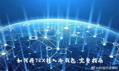 如何将TRX转入冷钱包：完整指南