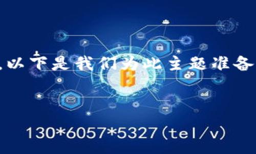 为了更好地帮助您理解如何将IM钱包中的OMNI资产兑换成ERC20资产，以下是我们为此主题准备的内容，包括的、相关关键词、详细介绍，以及可能相关的问题和详细回答。


如何将IM钱包中的OMNI代币转换为ERC20资产的全面指南